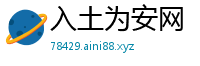 入土为安网